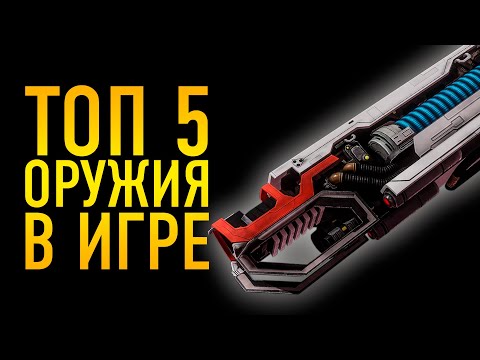 Видео: ТОП 5 ЛУЧШЕГО ОРУЖИЯ В ИГРЕ ДЛЯ ПВЕ ПРОТИВ НПС