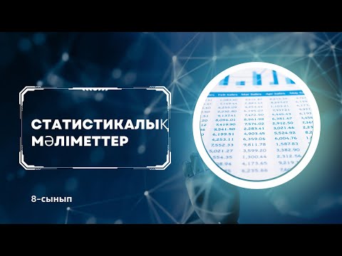Видео: Статистикалық мәліметтер. 8-сынып