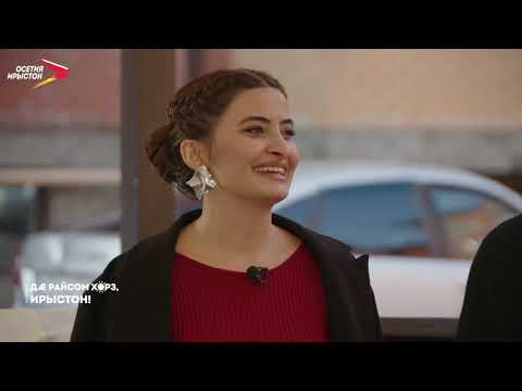 Видео: 13.11.2025 | Дӕ райсом хорз, Ирыстон!