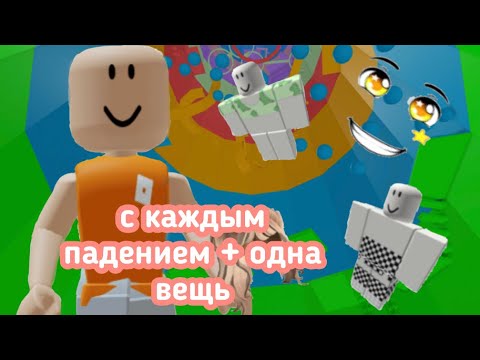Видео: ПРОХОЖУ ТАВЕР ОФ ХЕЛЛ, НО С КАЖДЫМ ПАДЕНИЕМ + ОДНА ВЕЩЬ К СКИНУ😱 / СКОРО ДЕНЬ РОЖДЕНИЕ МОЕГО КАНАЛА