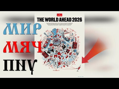 Видео: Обложка Economist-2026: ⚽️ мяч, мечи ⚔️ и мозг на проводе 🧠