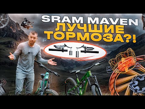 Видео: САМЫЕ МОЩНЫЕ ВЕЛОТОРМОЗА - SRAM MAVEN