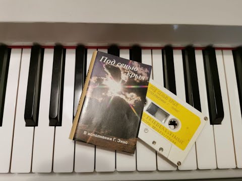 Видео: Гена Эннс Альбом "Под сенью крыл"1990год. Лучшее качество чем первый вариант