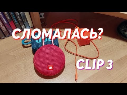 Видео: #не #заряжается #jbl #clip 3,в чём причина? как я устранил эту проблему
