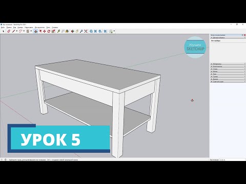 Видео: SketchUp для начинающих. Урок 5. Группы и компоненты. Создание 3d-модели стола.