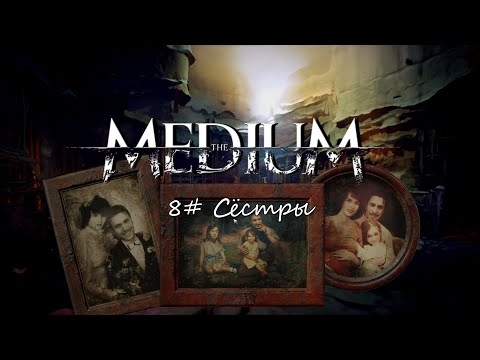 Видео: The Medium ► #8 Сёстры