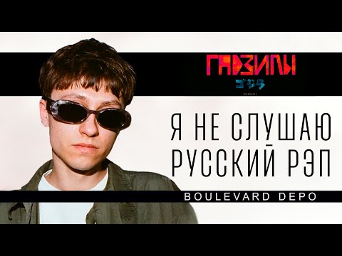 Видео: Boulevard Depo. Жизнь после 30 (ГАДЗИЛЫ ПОДКАСТ)