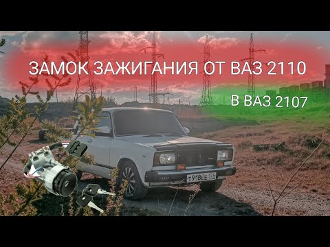 Видео: ЗАМОК ЗАЖИГАНИЯ И ПОДРУЛЕВЫЕ ПЕРЕКЛЮЧАТЕЛИ ОТ 2110! | ВАЗ 2107 ПРОЕКТ SEешка #12