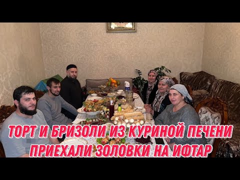 Видео: Торт и бризоли из куриной печени | приехали золовки на ифтар