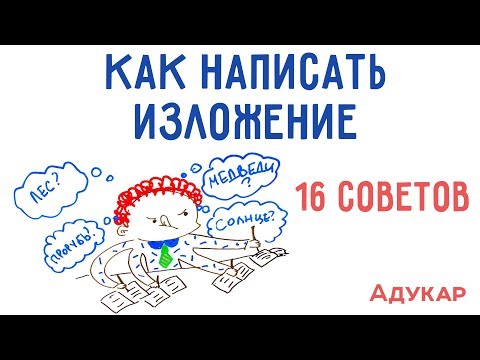 Видео: Как написать изложение по русскому языку без ошибок