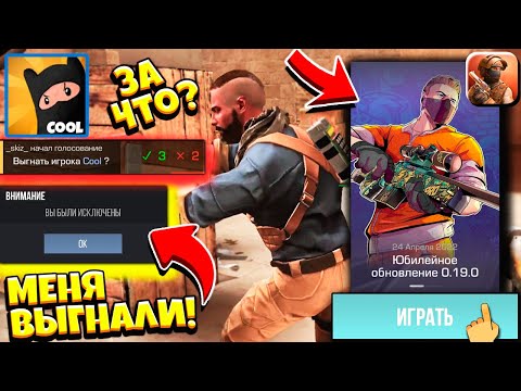 Видео: МЕНЯ ВЫГНАЛИ!!! Первый РАНГОВЫЙ БОЙ и ЮБИЛЕЙНОЕ ОБНОВЛЕНИЕ в Standoff 2 от Pavel Cool