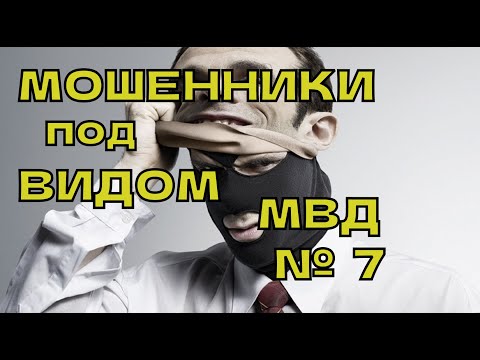 Видео: Мошенник под видом мвд № 7. Мошенники звонят по телефону.