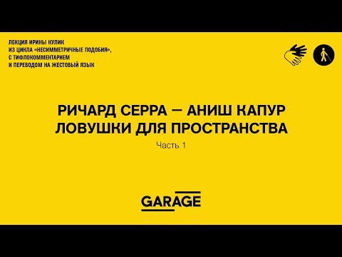Видео: Лекция Ирины Кулик «Ричард Серра — Аниш Капур. Часть 1»
