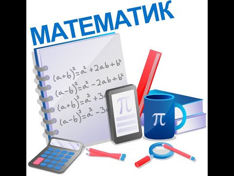 Видео: 2020-03-13 10-р анги Математик