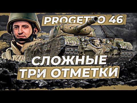 Видео: ЭТО БЫЛО ОЧЕНЬ ПОТНО / ЛЕВША ВЗЯЛ ТРИ ОТМЕТКИ НА PROGETTO 46