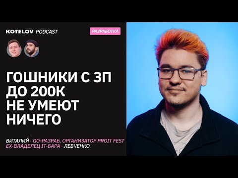 Видео: Про лучший скиллсет для Go-шника, важность конф и бар для айтишников | Виталий Левченко