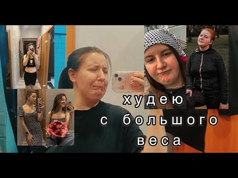 Видео: ВЛОГ ХУДЕЮЩЕГО ЧЕЛОВЕКА - худею с большого веса