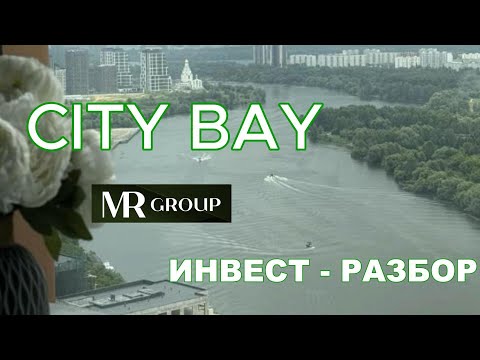 Видео: ЖК city bay инвест разбор и сравнение с другими объектами  недвижимости бизнес-класса от mr group