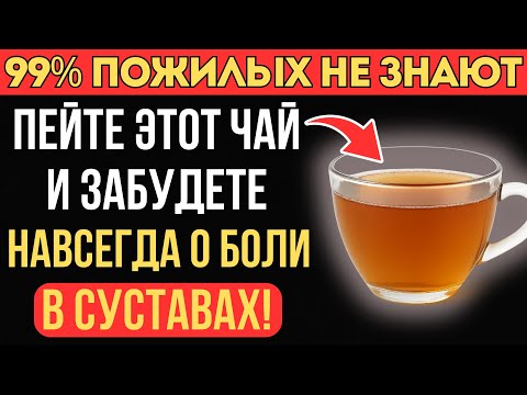 Видео: Выпейте этот чай – и боль в суставах уйдёт уже к вечеру!