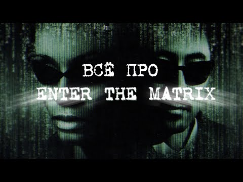 Видео: Про Enter the Matrix