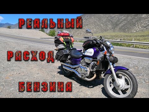 Видео: Реальный расход бензина на HONDA Magna 750