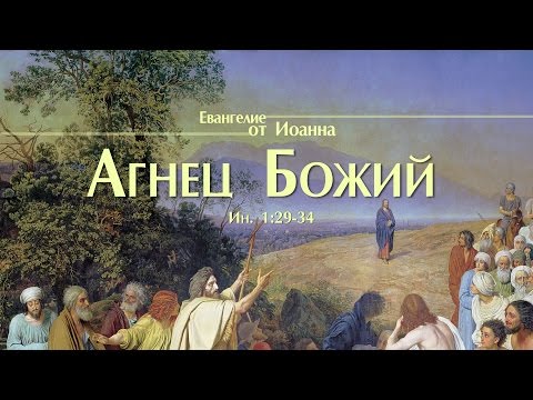 Видео: Проповедь: "Ев. от Иоанна: 10. Агнец Божий" (Алексей Коломийцев)