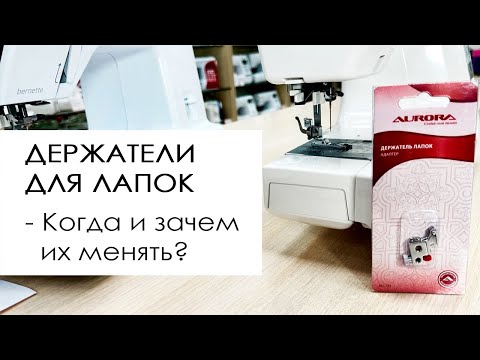 Видео: Держатели (адаптеры) для лапок. Когда и зачем их менять?