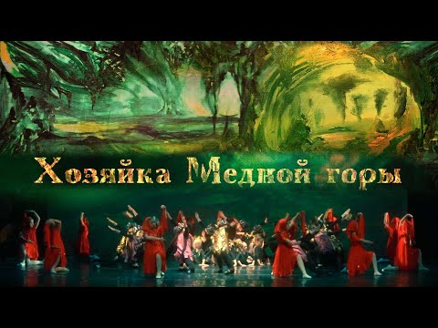 Видео: Хозяйка Медной горы