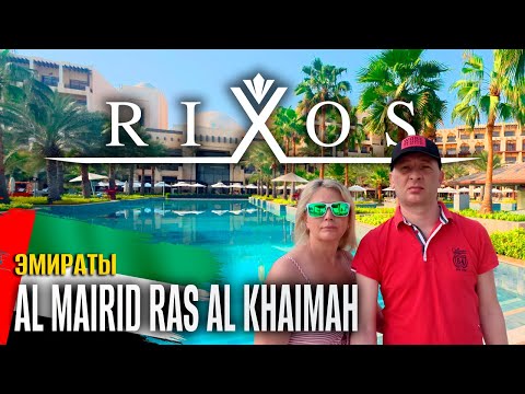 Видео: Действительно ли RIXOS AL MAIRID — ЛУЧШИЙ отель в ОАЭ? 🇦🇪