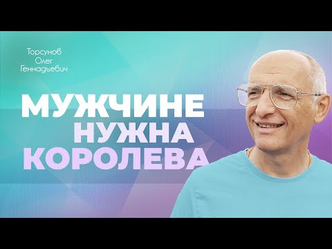 Видео: Правильное поведение женщины с мужчиной (Торсунов О. Г.)