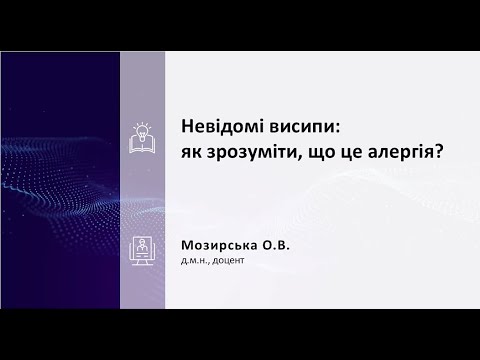 Видео: Невідомі висипи: як зрозуміти, що це алергія?