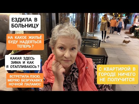 Видео: 249 БЫЛА В БОЛЬНИЦЕ.НА КАКОЕ ЖИЛЬЁ НАДЕЮСЬ?МОЙ ДЕНЬ И ОБЪЯСНЕНИЯ #испания #жизнь #життя #депрессия 