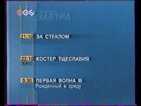 Видео: (Перезалив) Программа передач и конец эфира (ТВ-6/НТН-12, 06.11.2001)