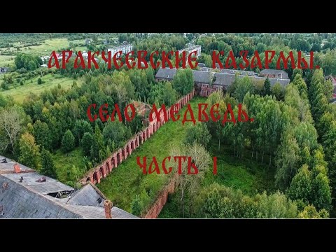 Видео: Аракчеевские казармы. Село Медведь. Часть 1