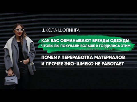 Видео: ГРИНВОШИНГ: КАК БРЕНДЫ ОДЕЖДЫ ОБМАНЫВАЮТ ВАС, ЗАСТАВЛЯЯ ПОКУПАТЬ БОЛЬШЕ