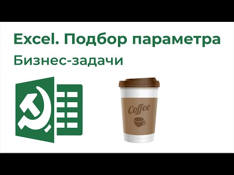 Видео: Excel Подбор параметра. Решение бизнес-задач