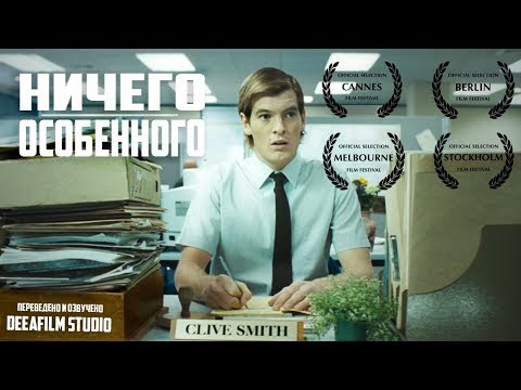 Видео: Короткометражка «Ничего особенного» | Озвучка DeeAFilm