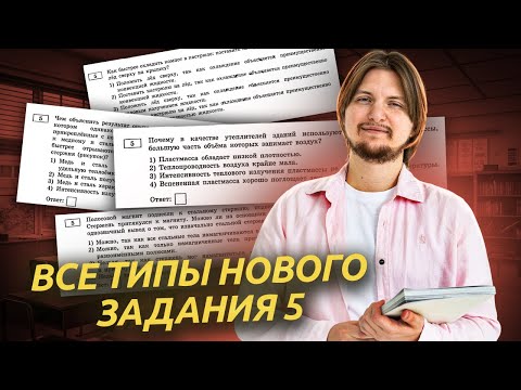 Видео: ВСЕ типы 5 задания ОГЭ по физике 2026: качественные задачи (+1 балл) | Физика ОГЭ | Умскул