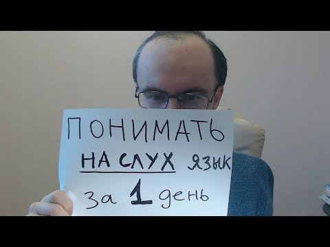 Видео: ПОНИМАТЬ НА СЛУХ за 1 ДЕНЬ ЛЮБОЙ ЯЗЫК.  КАК? АНГЛИЙСКИЙ ЯЗЫК, КИТАЙСКИЙ ЯЗЫК, ИСПАНСКИЙ ЯЗЫК