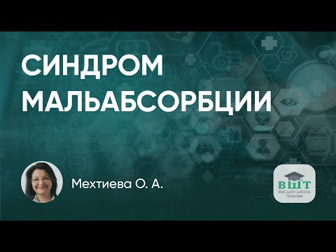 Видео: Синдром мальабсорбции при хроническом панкреатите