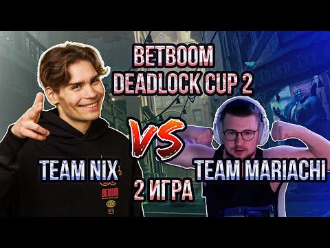 Видео: Team Nix vs Team Mariachi 2 игра // BetBoom Deadlock Cup 2