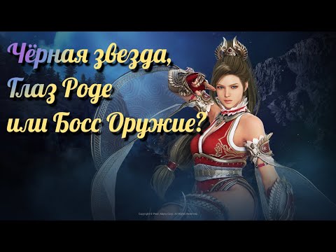 Видео: Black Desert / BD: Что же лучше Глаз Роде, Чёрная звезда или Босс Оружие?