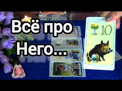 Видео: 🔥ЧТО ЧУВСТВУЕТ К ТЕБЕ МУЖЧИНА? ЧТО ДУМАЕТ О ТЕБЕ? КАК У НЕГО ДЕЛА СЕГОДНЯ?🍁🍀AHHA Tarot Гадание Таро