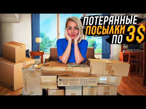 Видео: Открываем потерянные посылки по $3