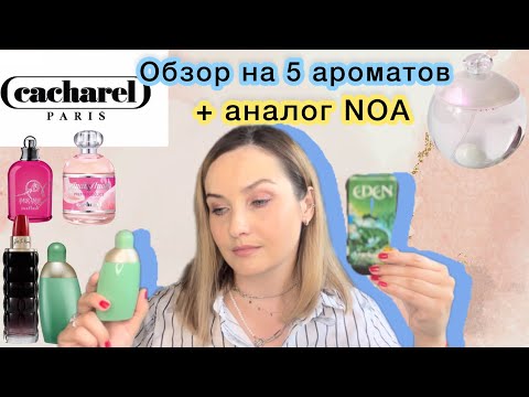 Видео: CACHAREL | ОБЗОР: Amour amour in a flash, Eden, Anais Anais premier delice, NOA,аналог USO CREATION