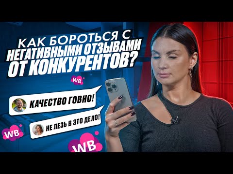 Видео: СТРАТЕГИИ БОРЬБЫ С НЕГАТИВНЫМИ ОТЗЫВАМИ! Отвечаю на самые частые вопросы о Wildberries