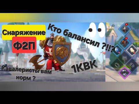 Видео: Снаряжение на 1 КВК! Лучшие варианты шмота для Ф2П и Лоу Спенд. Rise of Kingdoms Кава Луки Пехота