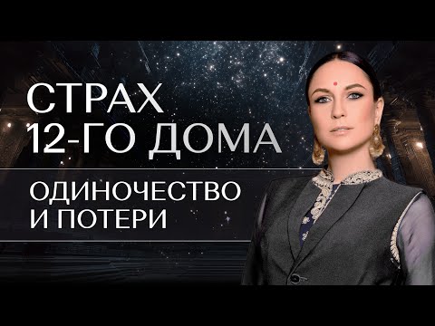 Видео: Страх 12-го дома. Одиночество и потери