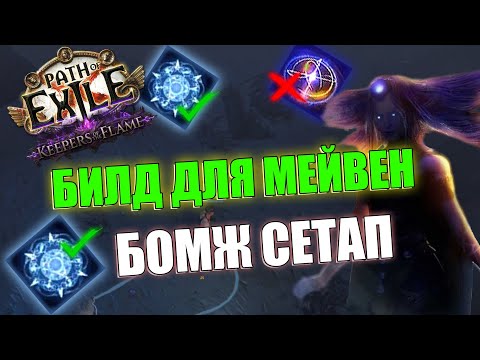 Видео: БИЛД ПОД ФАРМ МЕЙВЕН | АКТЫ ЗА ЧАС | ДУБОК МОМЕНТ