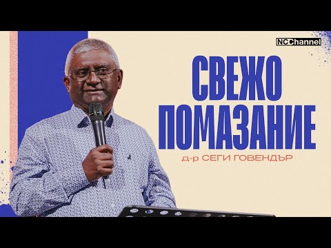 Видео: СВЕЖО ПОМАЗАНИЕ | Д-р Сеги Говендър | NCCHANNEL